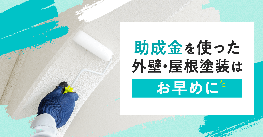 外壁塗装費用を抑える助成金活用術と業者選びのポイント