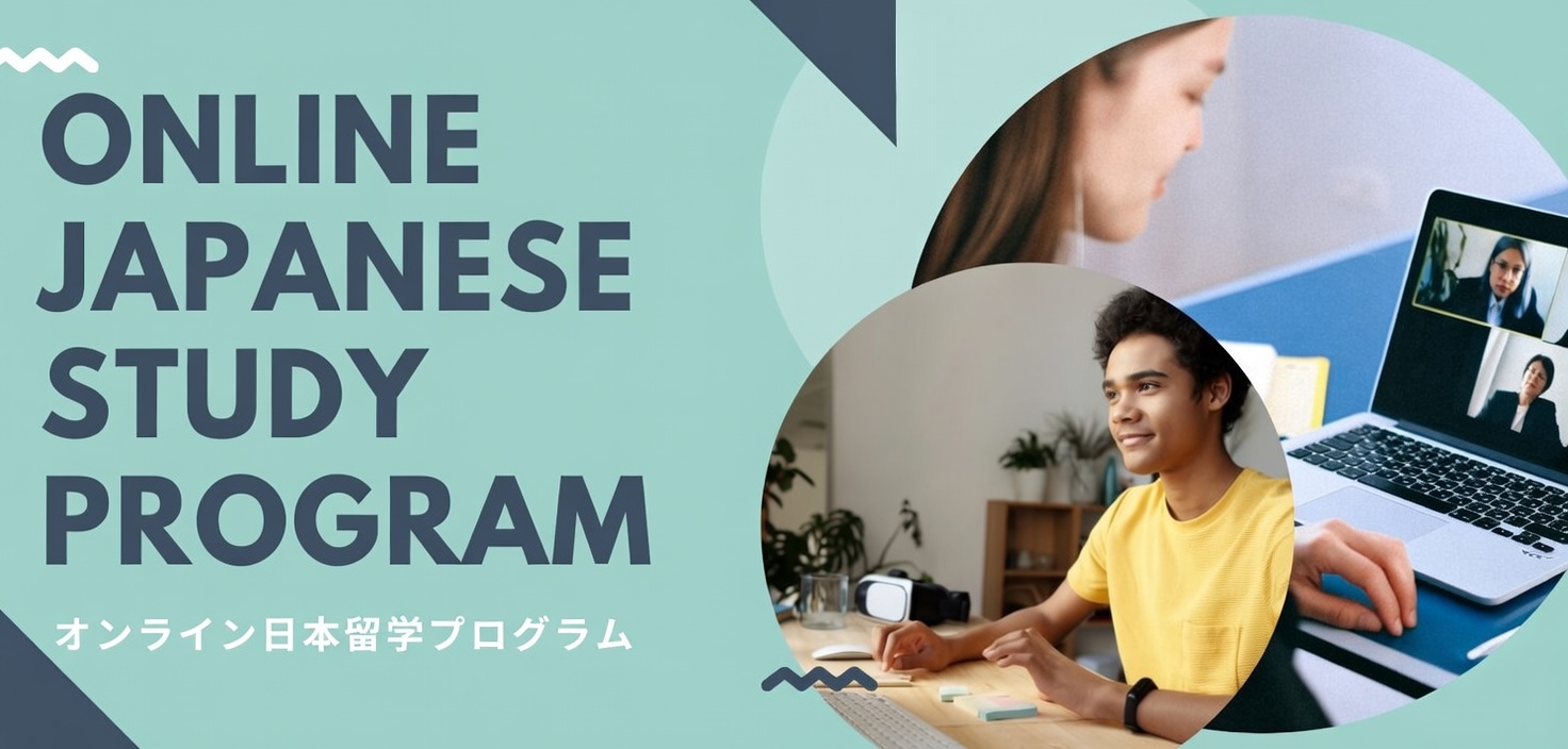 オンライン日本語学習を成功させるコツ：自分に合ったスタイルとコースの選び方