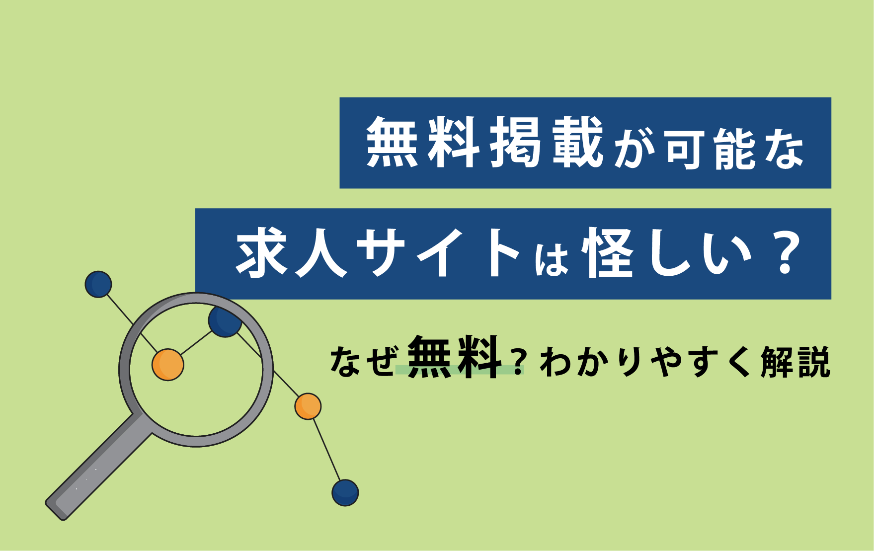 無料求人掲載サイト完全ガイド：コスト削減と採用成功の鍵